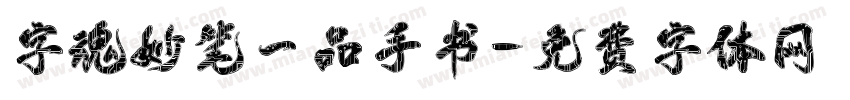字魂妙笔一品手书字体转换