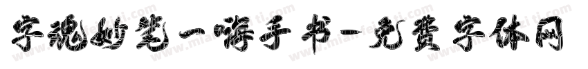 字魂妙笔一嗨手书字体转换