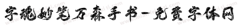 字魂妙笔万森手书字体转换