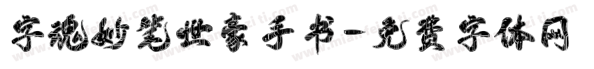 字魂妙笔世豪手书字体转换
