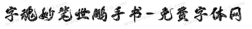 字魂妙笔世鹏手书字体转换