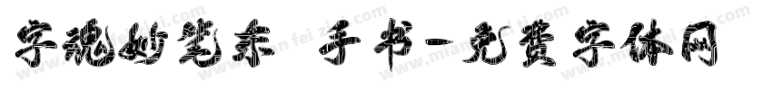 字魂妙笔东昇手书字体转换