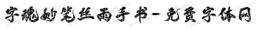 字魂妙笔丝雨手书字体转换
