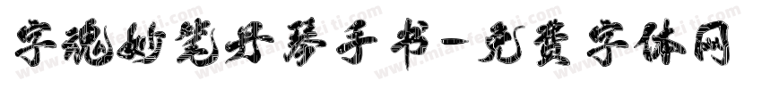 字魂妙笔丹琴手书字体转换