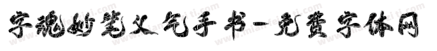 字魂妙笔义气手书字体转换