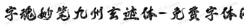 字魂妙笔九州玄迹体字体转换