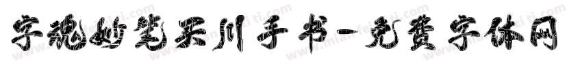 字魂妙笔买川手书字体转换