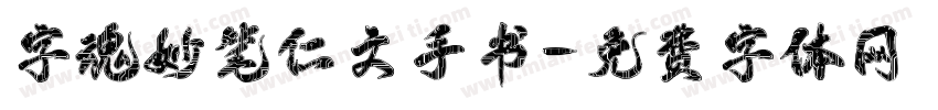 字魂妙笔仁文手书字体转换