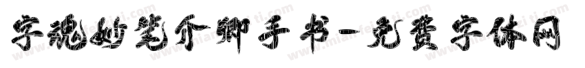 字魂妙笔介卿手书字体转换