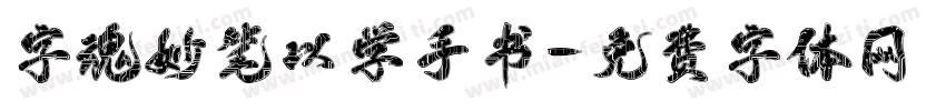 字魂妙笔以学手书字体转换