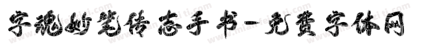 字魂妙笔传志手书字体转换