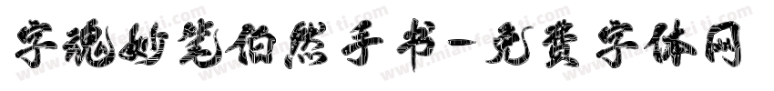 字魂妙笔伯然手书字体转换