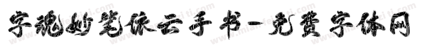字魂妙笔依云手书字体转换