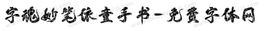 字魂妙笔依童手书字体转换