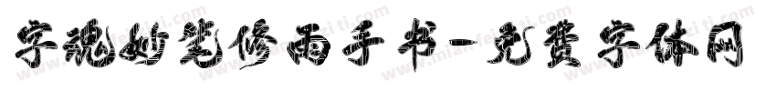 字魂妙笔修雨手书字体转换