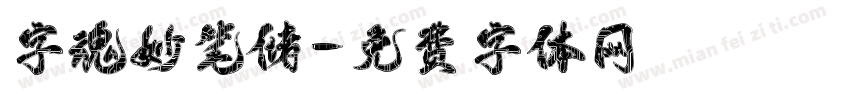 字魂妙笔储字体转换