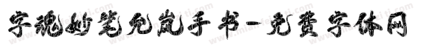 字魂妙笔允岚手书字体转换