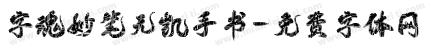 字魂妙笔元凯手书字体转换