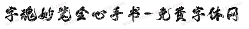 字魂妙笔全心手书字体转换
