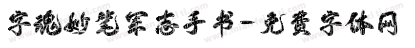 字魂妙笔军志手书字体转换