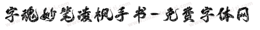 字魂妙笔凌枫手书字体转换