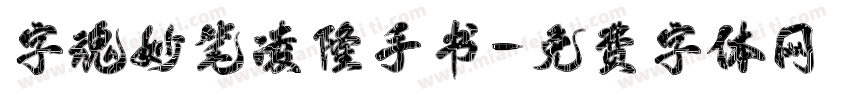 字魂妙笔凌隆手书字体转换