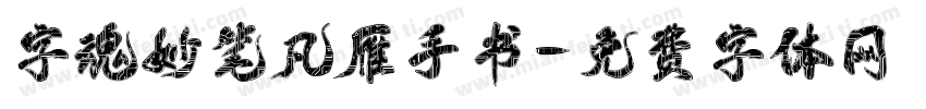 字魂妙笔凡雁手书字体转换