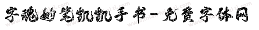 字魂妙笔凯凯手书字体转换