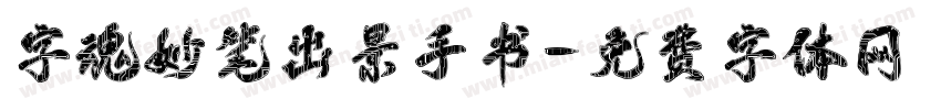字魂妙笔出景手书字体转换