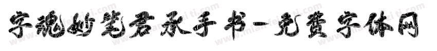 字魂妙笔君承手书字体转换