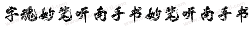 字魂妙笔听南手书妙笔听南手书字体转换