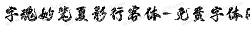 字魂妙笔夏影行客体字体转换