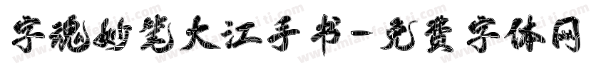 字魂妙笔大江手书字体转换