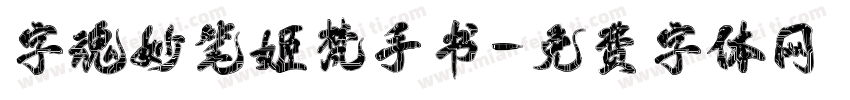 字魂妙笔姬梵手书字体转换