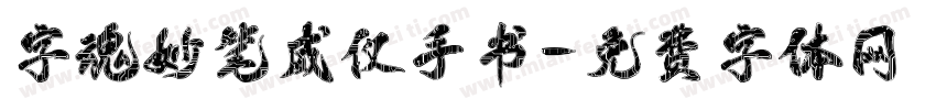 字魂妙笔威仪手书字体转换