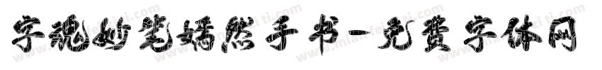 字魂妙笔嫣然手书字体转换