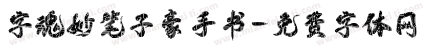 字魂妙笔子豪手书字体转换