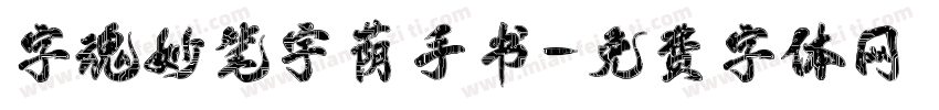 字魂妙笔宇荫手书字体转换