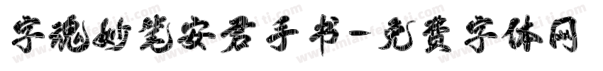 字魂妙笔安君手书字体转换