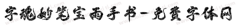 字魂妙笔宝雨手书字体转换