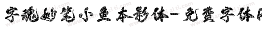 字魂妙笔小鱼本影体字体转换