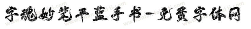 字魂妙笔平蓝手书字体转换