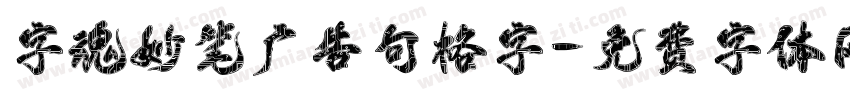 字魂妙笔广告句格字字体转换