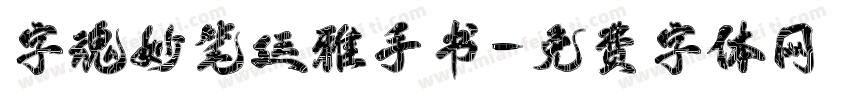 字魂妙笔廷雅手书字体转换