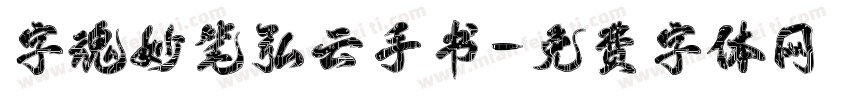 字魂妙笔弘云手书字体转换