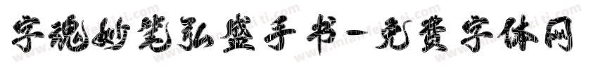 字魂妙笔弘盛手书字体转换