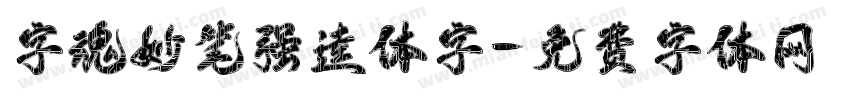 字魂妙笔强逵体字字体转换
