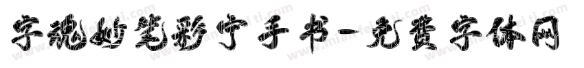 字魂妙笔彩宁手书字体转换