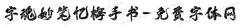 字魂妙笔忆梅手书字体转换