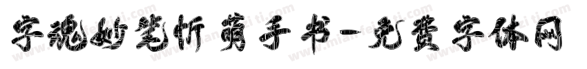 字魂妙笔忻萌手书字体转换